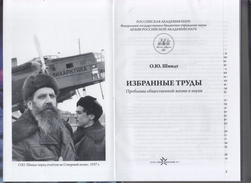 Шмидт О. Ю. Избранные труды Проблемы общественной жизни и науки: сборник.