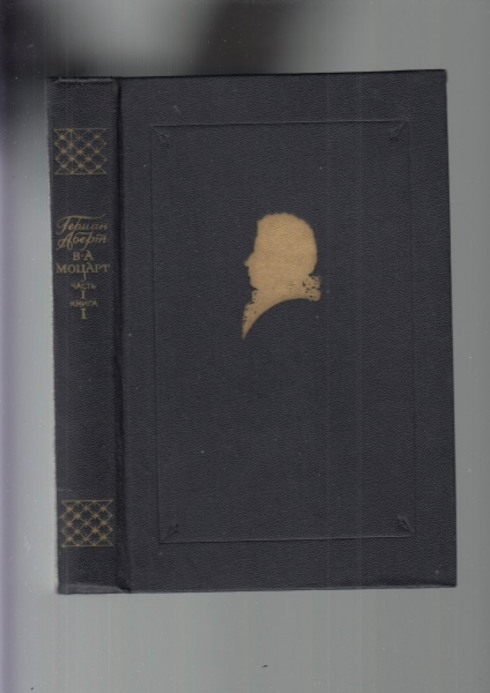 Аберт Г. В.А. Моцарт. Часть первая, книга первая. 1756-1774.+ В.А. Моцарт: Часть первая. Книга вторая.+В.А.Моцарт: Часть вторая. Книга первая.