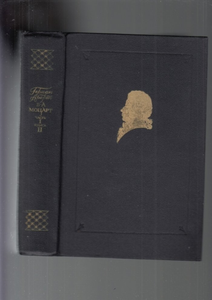 Аберт Г. В.А. Моцарт. Часть первая, книга первая. 1756-1774.+ В.А. Моцарт: Часть первая. Книга вторая.+В.А.Моцарт: Часть вторая. Книга первая.