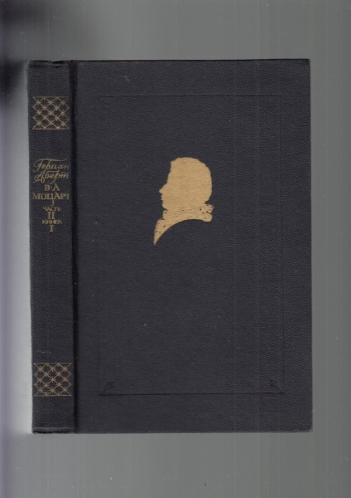 Аберт Г. В.А. Моцарт. Часть первая, книга первая. 1756-1774.+ В.А. Моцарт: Часть первая. Книга вторая.+В.А.Моцарт: Часть вторая. Книга первая.