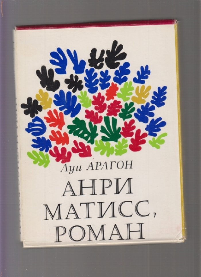 Луи Арагон. Анри Матисс. Роман. В двух книгах.