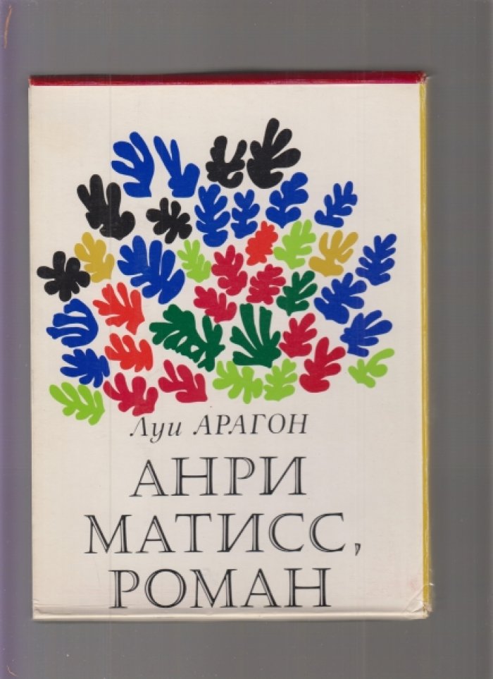 Луи Арагон. Анри Матисс. Роман. В двух книгах.