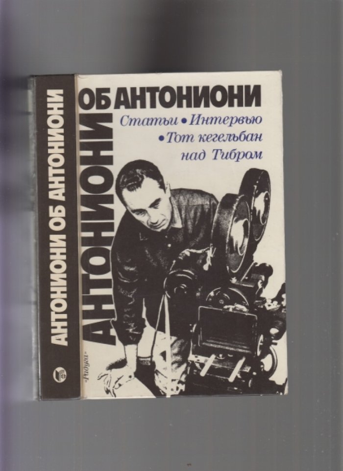 Антониони М. Антониони об Антониони: Статьи, эссе. Интервью. Тот кегельбан под Тибром.