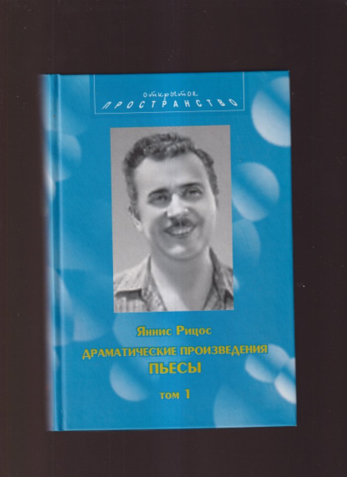 Рицос Яннис. Драматические произведения в двух томах : 1 Пьесы .Т.2 Четвертое измерение.