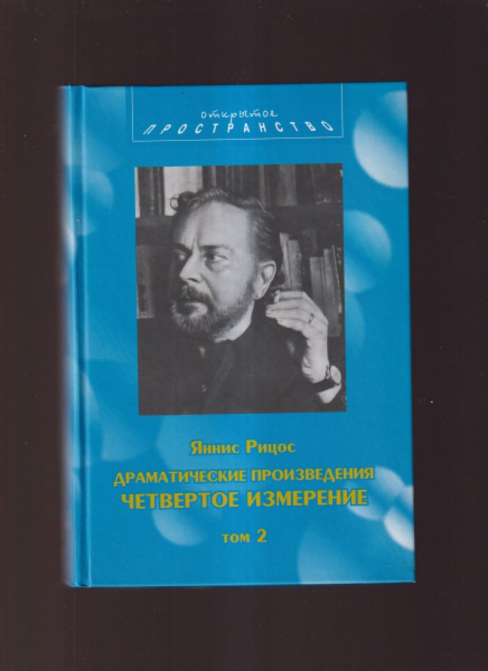 Рицос Яннис. Драматические произведения в двух томах : 1 Пьесы .Т.2 Четвертое измерение.