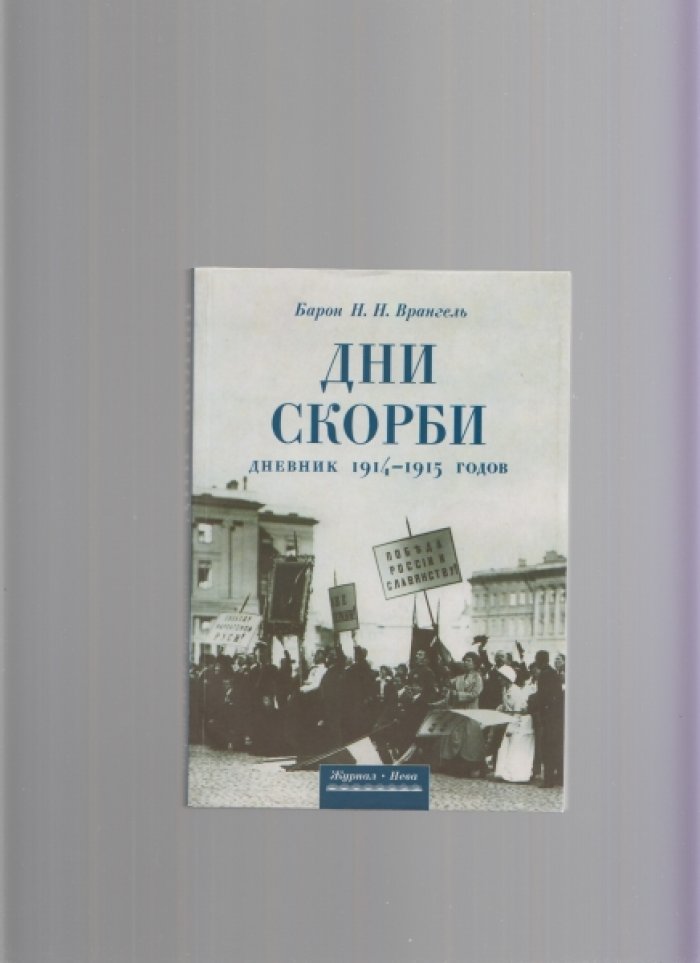 Врангель Н.Н., барон. Дни скорби. Дневник 1914-1915 годов.