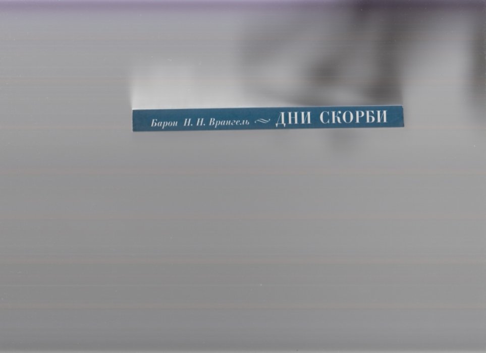 Врангель Н.Н., барон. Дни скорби. Дневник 1914-1915 годов.