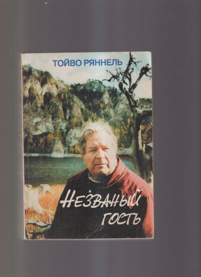Ряннель Тойво. Незваный гость. Художник о себе и своем времени.