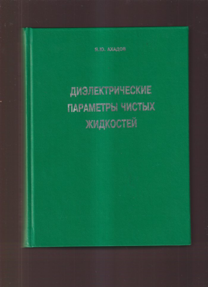 Ахадов Я.Ю. Диэлектрические параметры чистых жидкостей.