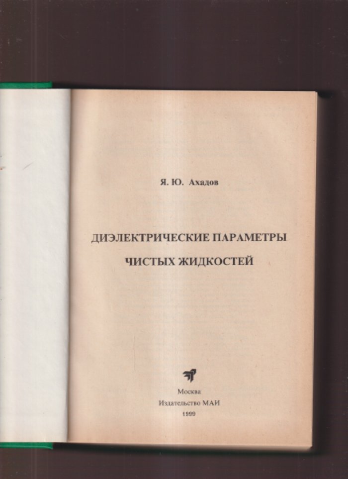 Ахадов Я.Ю. Диэлектрические параметры чистых жидкостей.