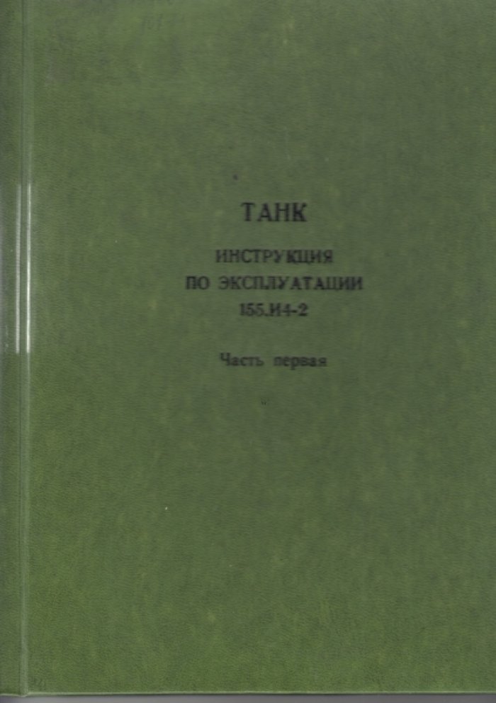 Танк.Т-55. Инструкция по эксплуатации 155.И4-2. Часть первая.
