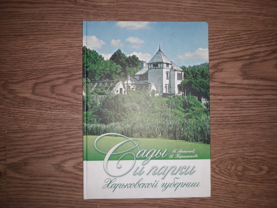 Антонов А., Парамоновъ А. Сады и парки Харьковской губернии.