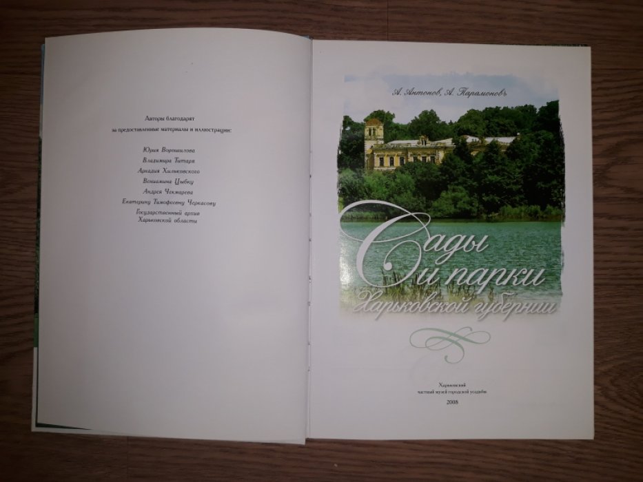 Антонов А., Парамоновъ А. Сады и парки Харьковской губернии.