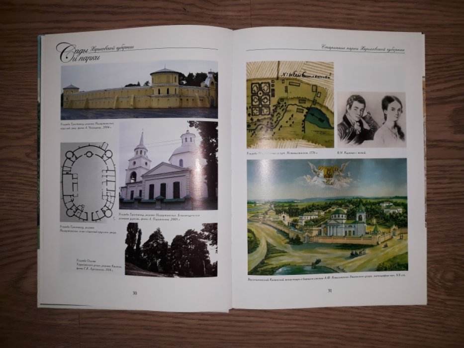 Антонов А., Парамоновъ А. Сады и парки Харьковской губернии.