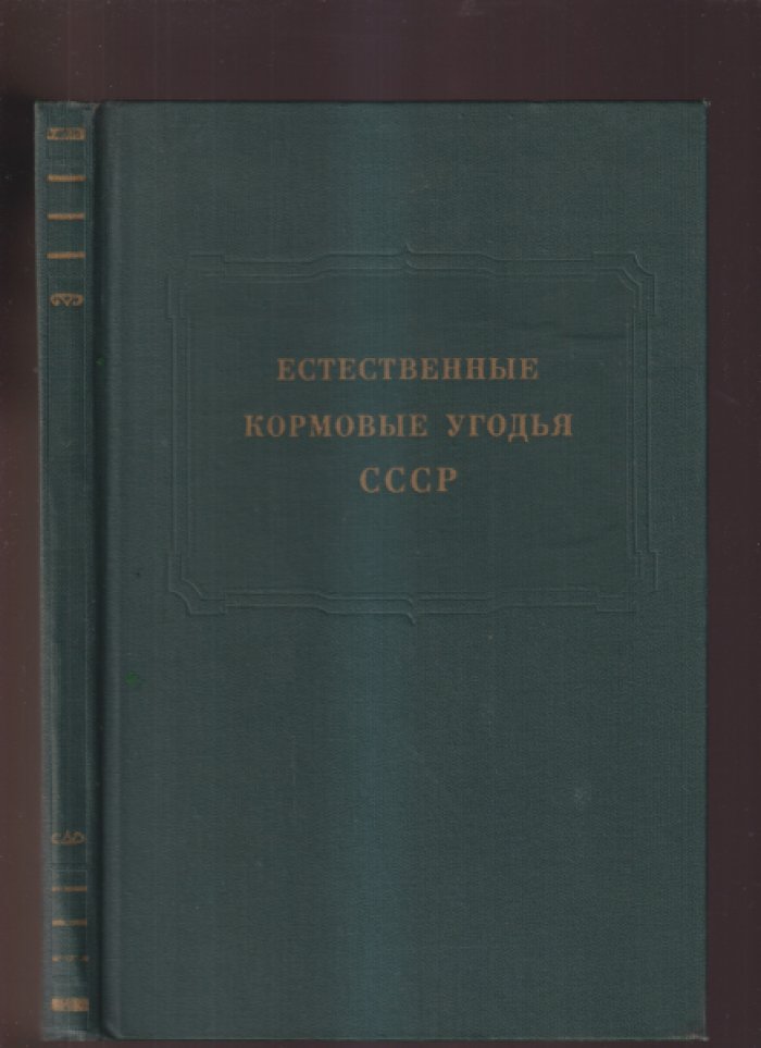 Естественные кормовые угодья СССР (Очерки по теории фитоценоза и методике его изучения).