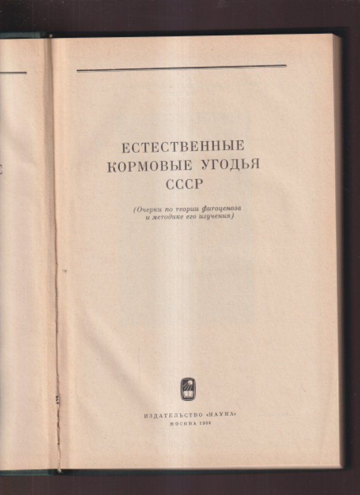 Естественные кормовые угодья СССР (Очерки по теории фитоценоза и методике его изучения).