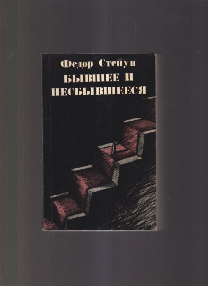 Федор Степун . Бывшее и несбывшееся. Тома I - II в одной книге. 