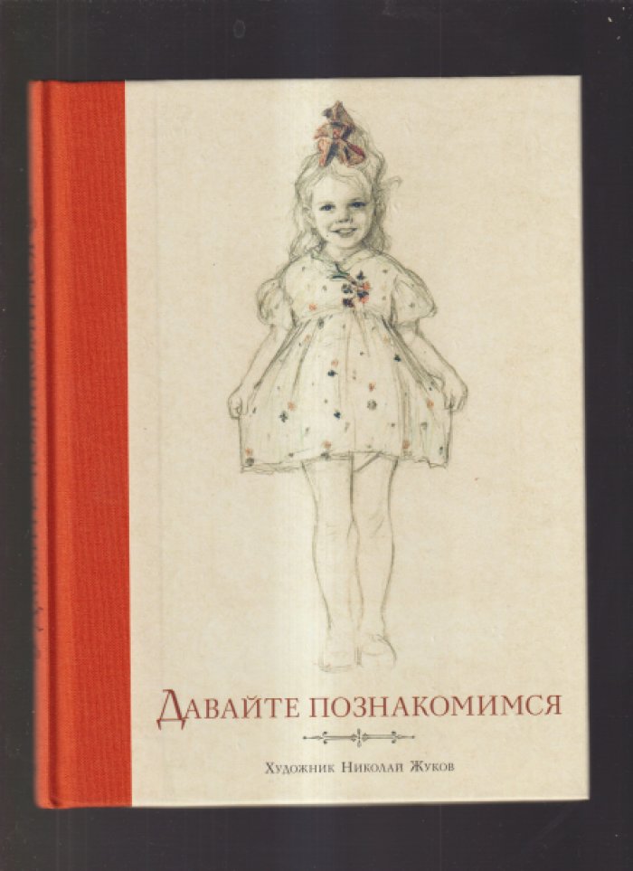 Жуков Николай. Давайте познакомимся.