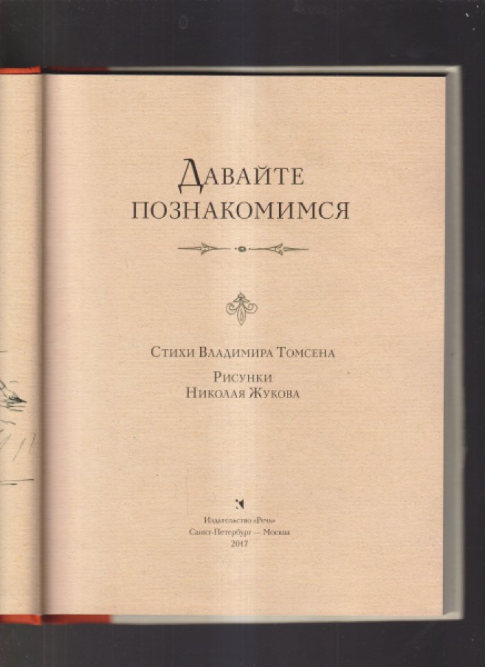 Жуков Николай. Давайте познакомимся.