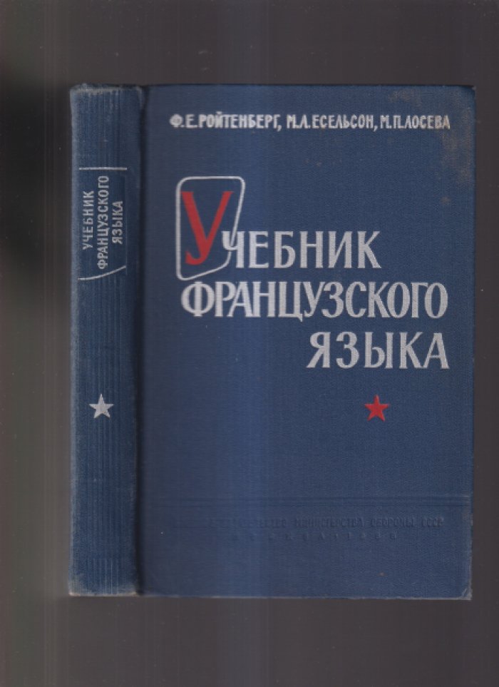 Ройтенберг Ф.Е., Есельсон М.Л., Лосева М.П. Учебник французского языка.