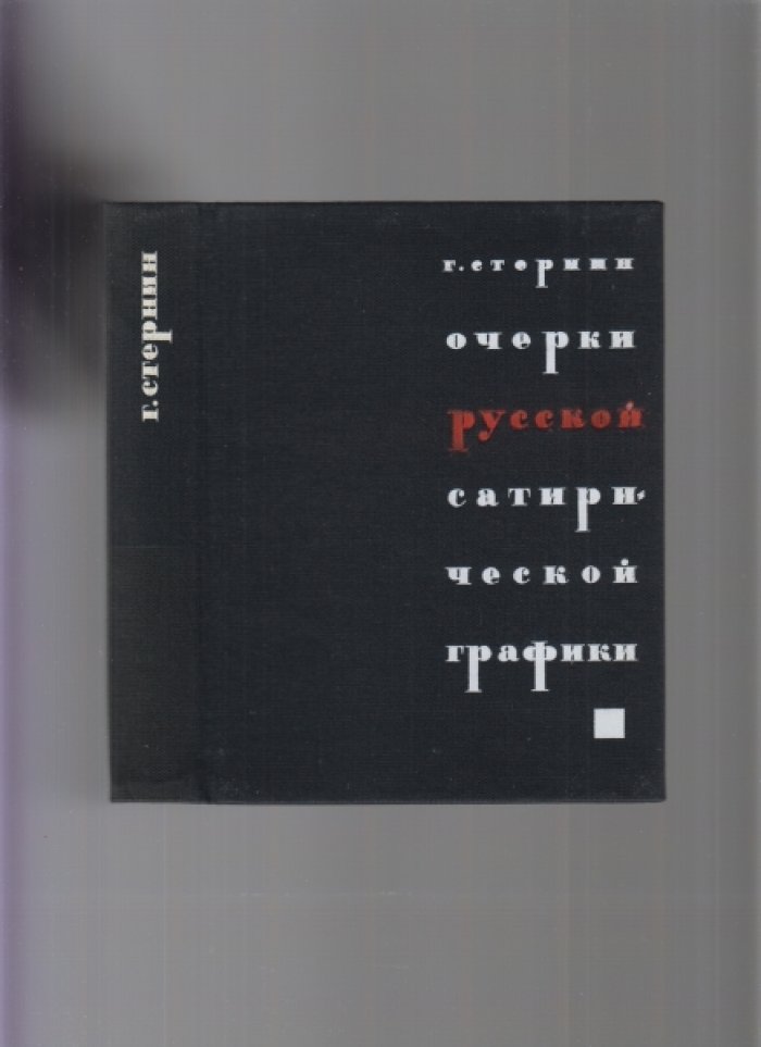 Стернин Г.Ю. Очерки русской сатирической графики.