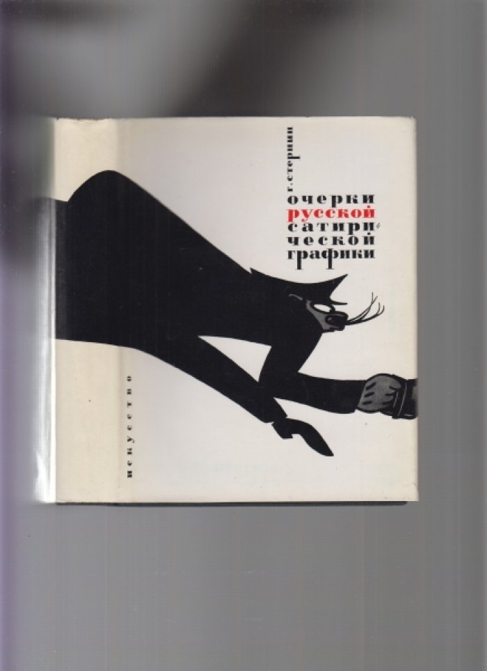 Стернин Г.Ю. Очерки русской сатирической графики.