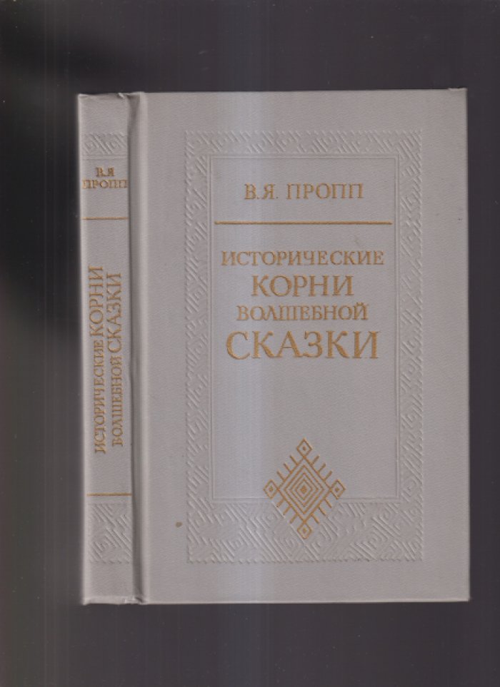 Пропп В.Я. Исторические корни волшебной сказки.