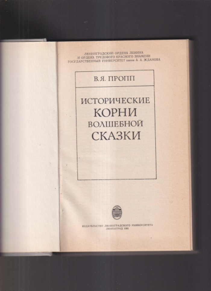 Пропп В.Я. Исторические корни волшебной сказки.