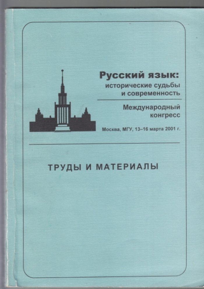 Русский язык: исторические судьбы и современность.