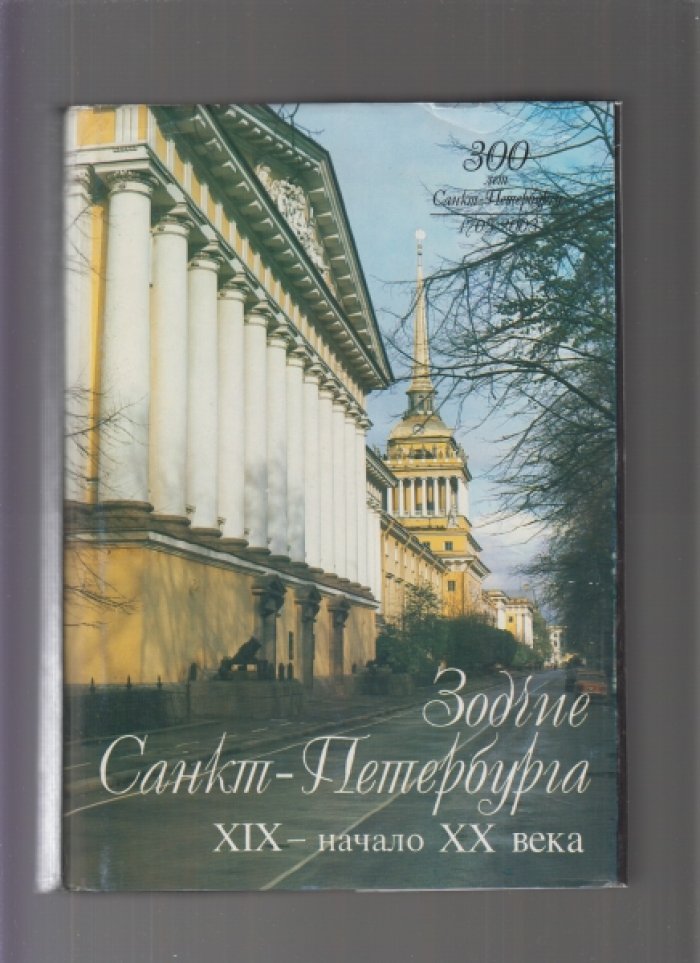 Зодчие Санкт-Петербурга XIX - начало XX века.