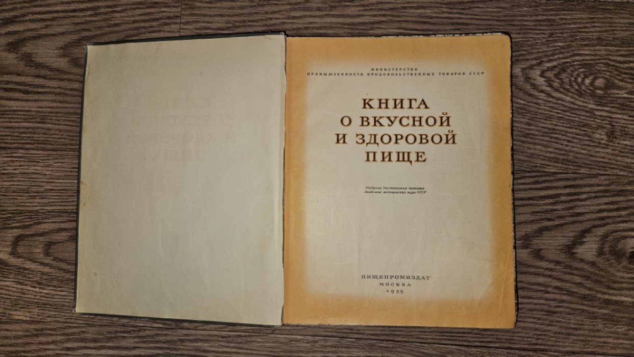 Книга о вкусной и здоровой пище.
