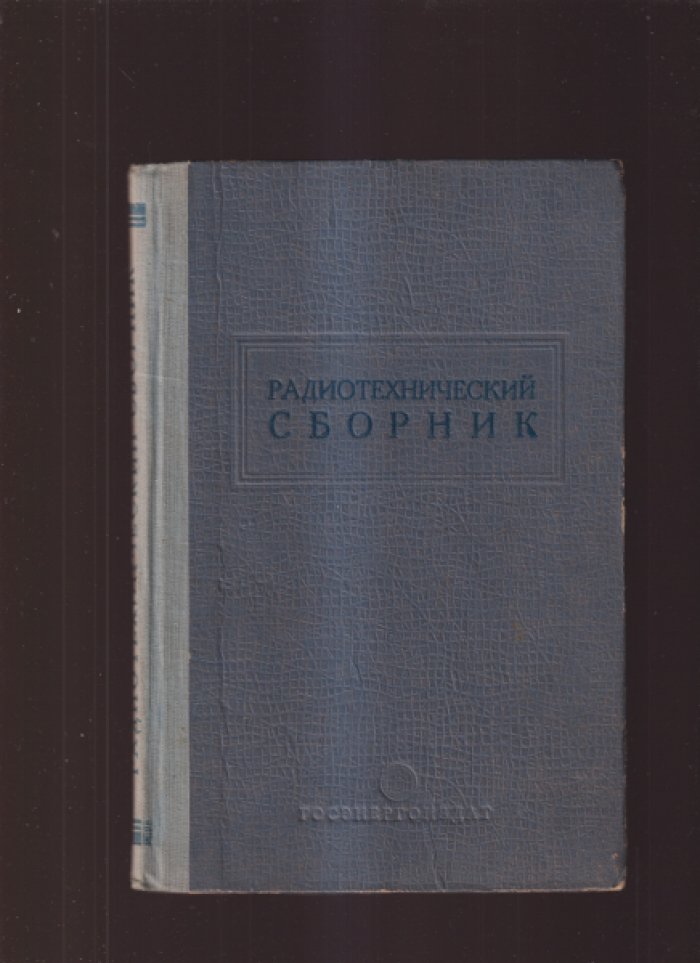Радиотехнический сборник.