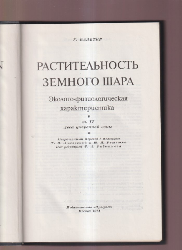 Вальтер Г. Растительность земного шара. Эколого-физиологическая характеристика. Том II. Леса умеренной зоны.