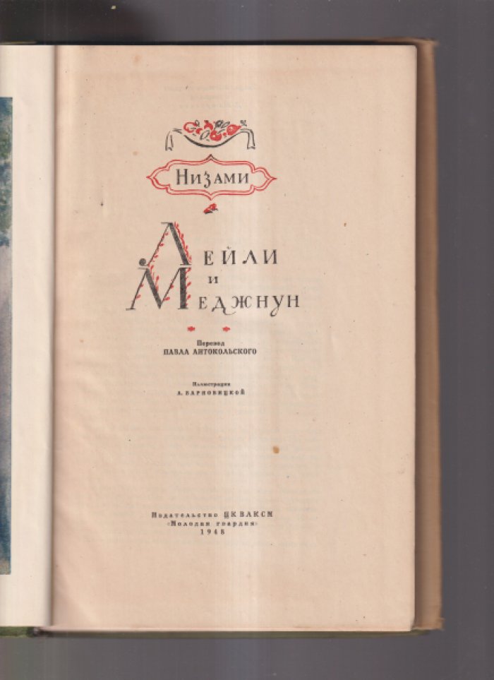 Низами. Лейла и Меджнун.