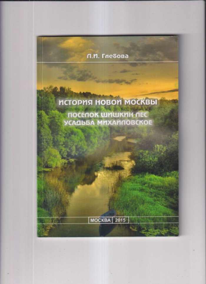 Глебова Л. И. История Новой Москвы. Поселок Шишкин Лес. Усадьба Михайловское.