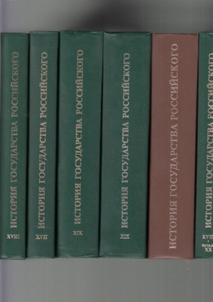 История государства Российского: Жизнеописания. В 6-х книгах: XVII век, XVIII век. XIX век. Первая половина. XIX век. Вторая половина. , Миронов Г.Е. XIX век.
