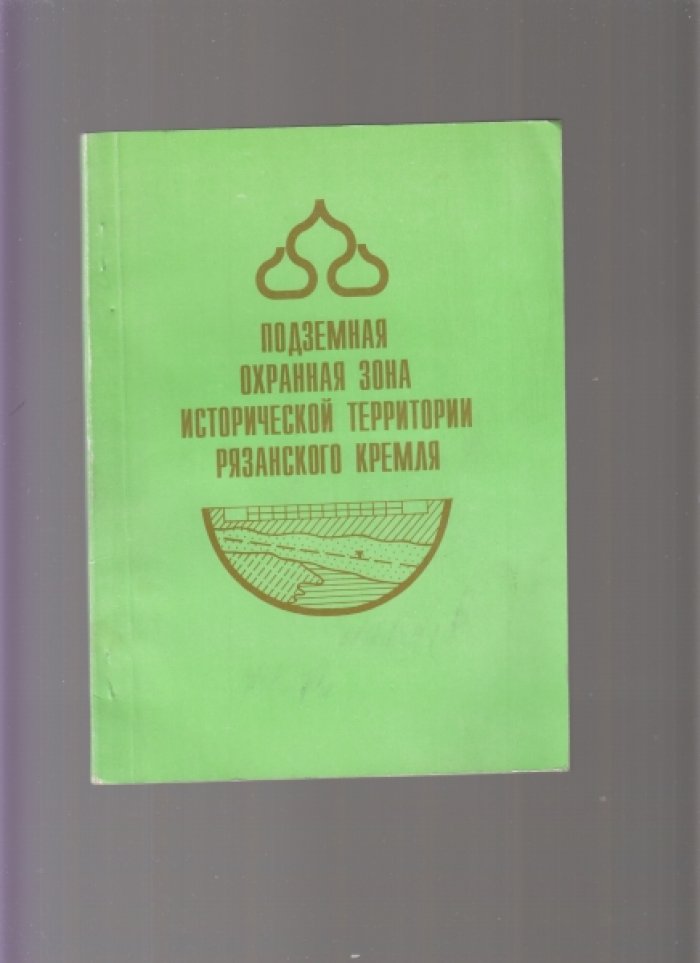 Подземная охранная зона исторической территории Рязанского Кремля. 