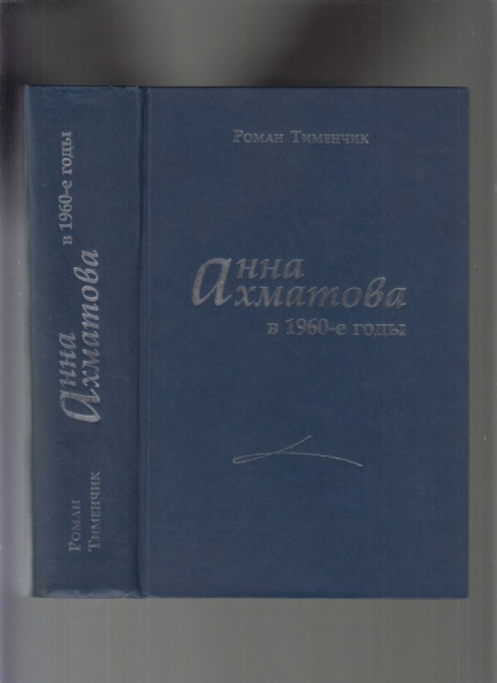 Тименчик Роман. Анна Ахматова в 1960-е годы.