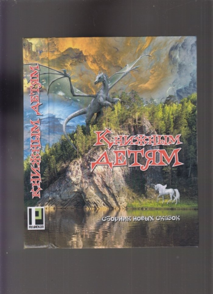 Книжным детям. Сборник новых сказок.