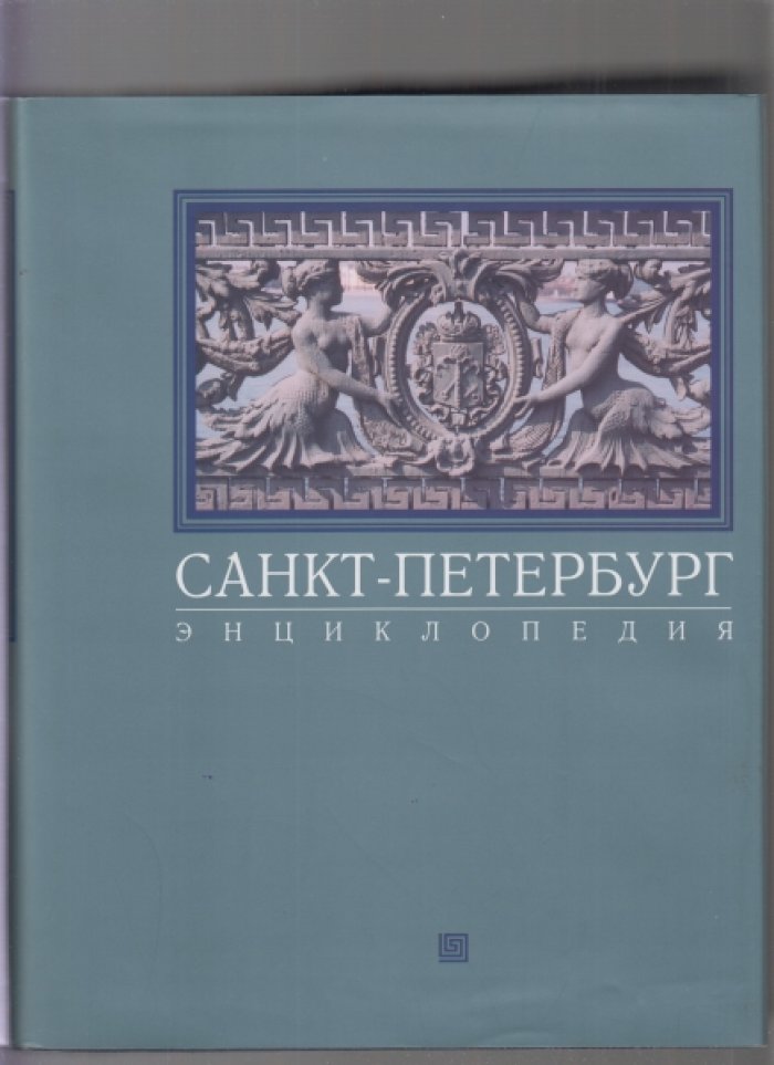 Санкт-Петербург. Энциклопедия.
