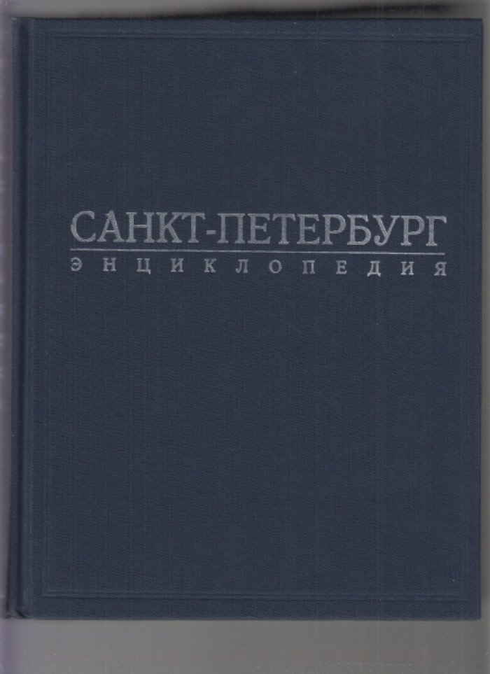 Санкт-Петербург. Энциклопедия.