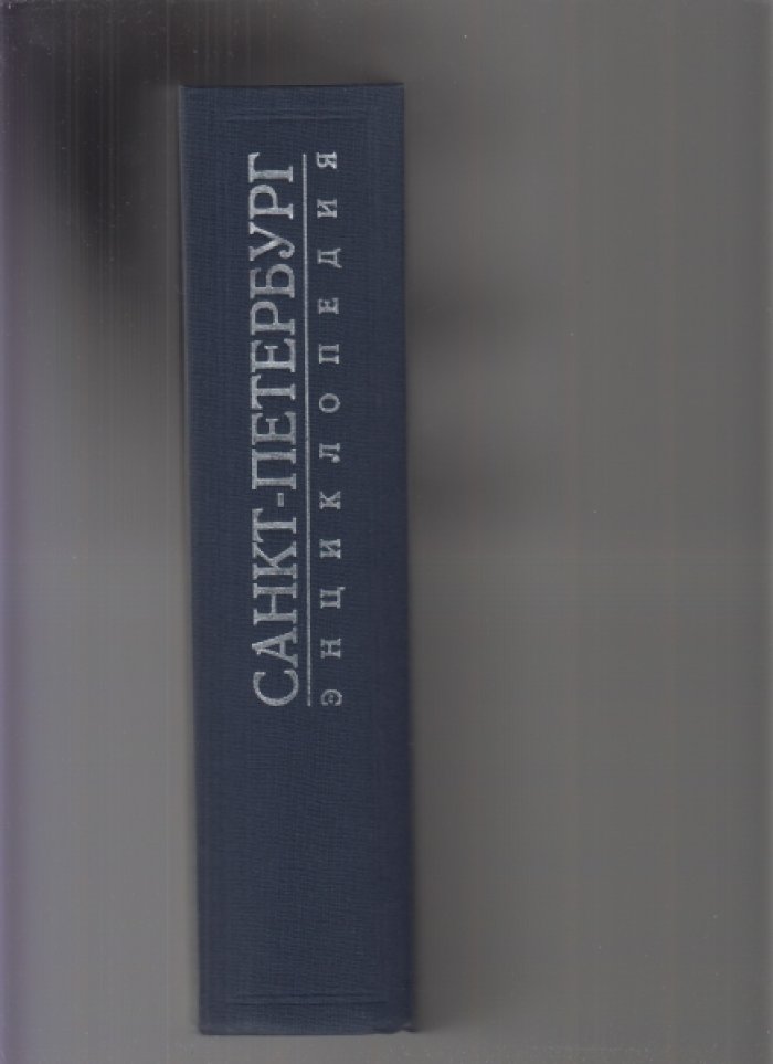 Санкт-Петербург. Энциклопедия.