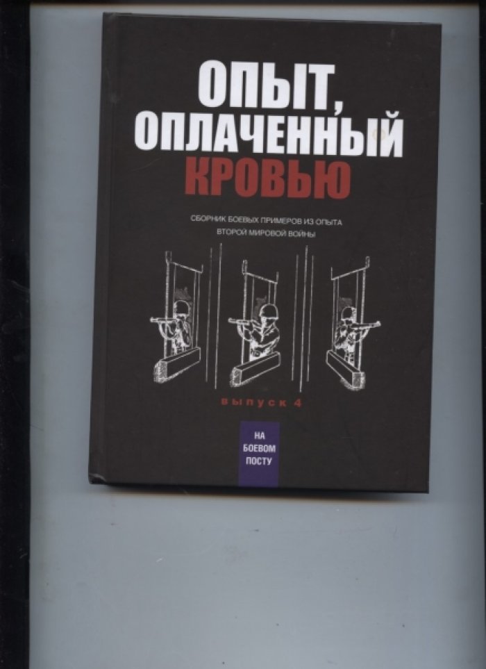 Монетчиков С.Б. Опыт, оплаченный кровью. Сборник боевых примеров из опыта Второй мировой войны. Выпуск 4.