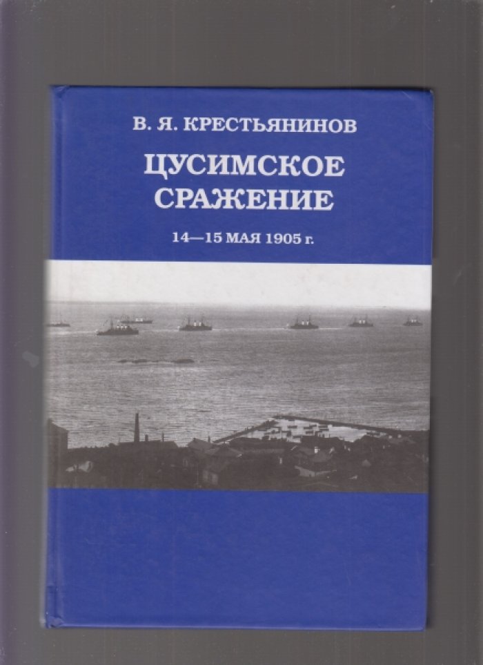 Крестьянинов В. Цусимское сражение. 14-15 мая 1905 г.