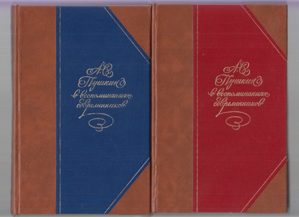 А.С. Пушкин в воспоминаниях современников. В 2-х томах.