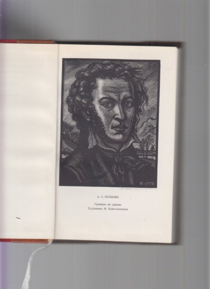 А.С. Пушкин в воспоминаниях современников. В 2-х томах.