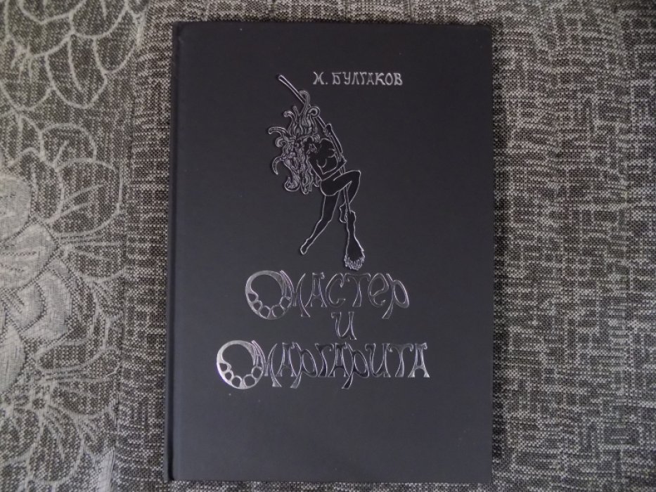 Булгаков М. А. Мастер и Маргарита.