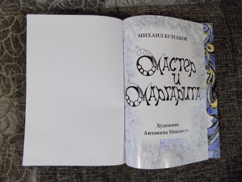 Булгаков М. А. Мастер и Маргарита.