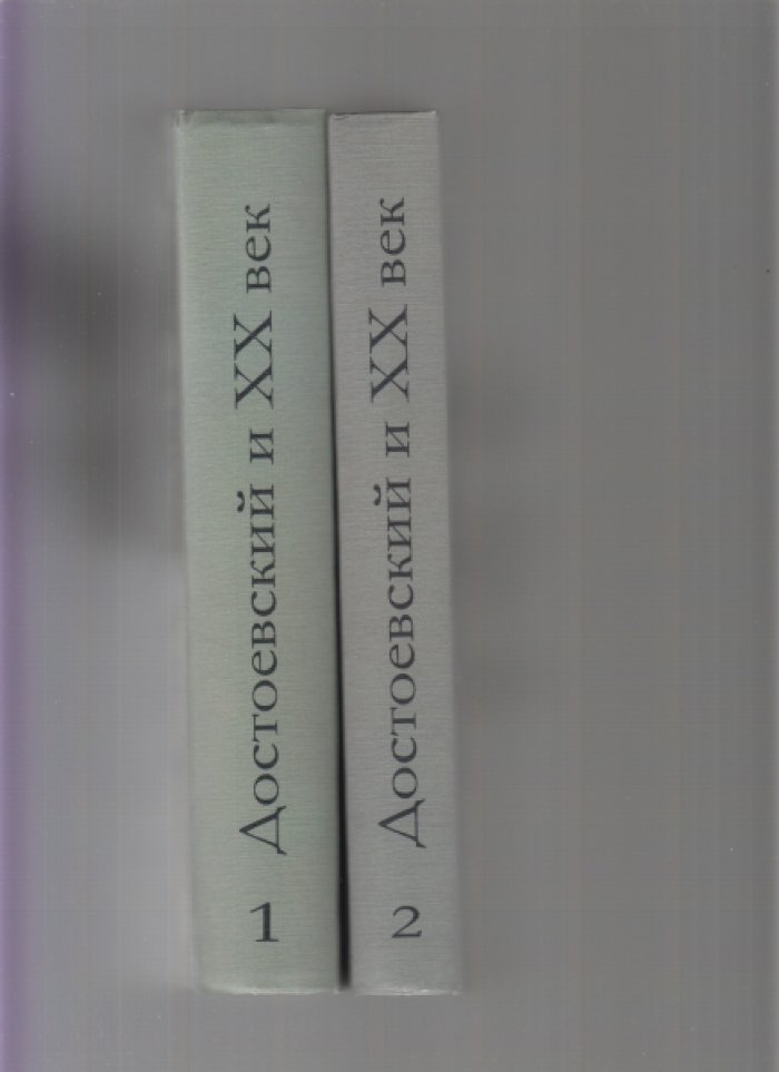 Достоевский и XX век . Сборник работ в двух томах.