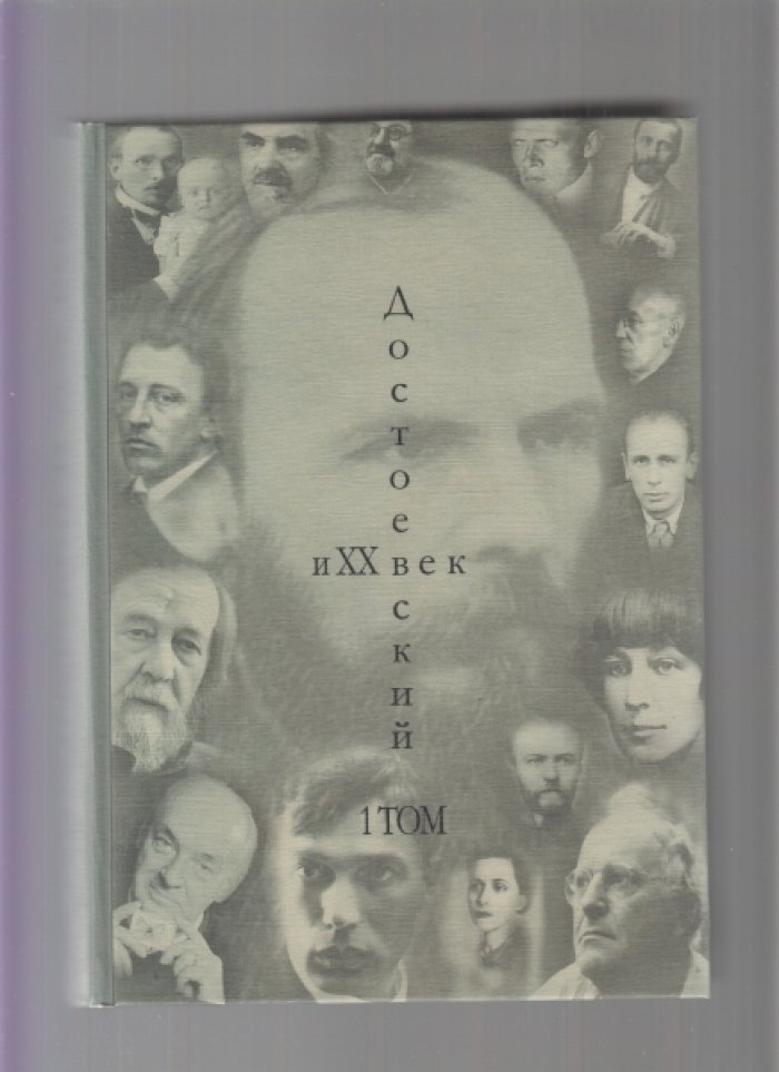 Достоевский и XX век . Сборник работ в двух томах.